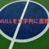 NULL置換