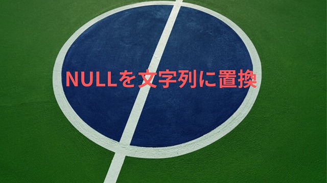 NULL置換