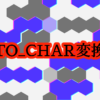 to_char変換