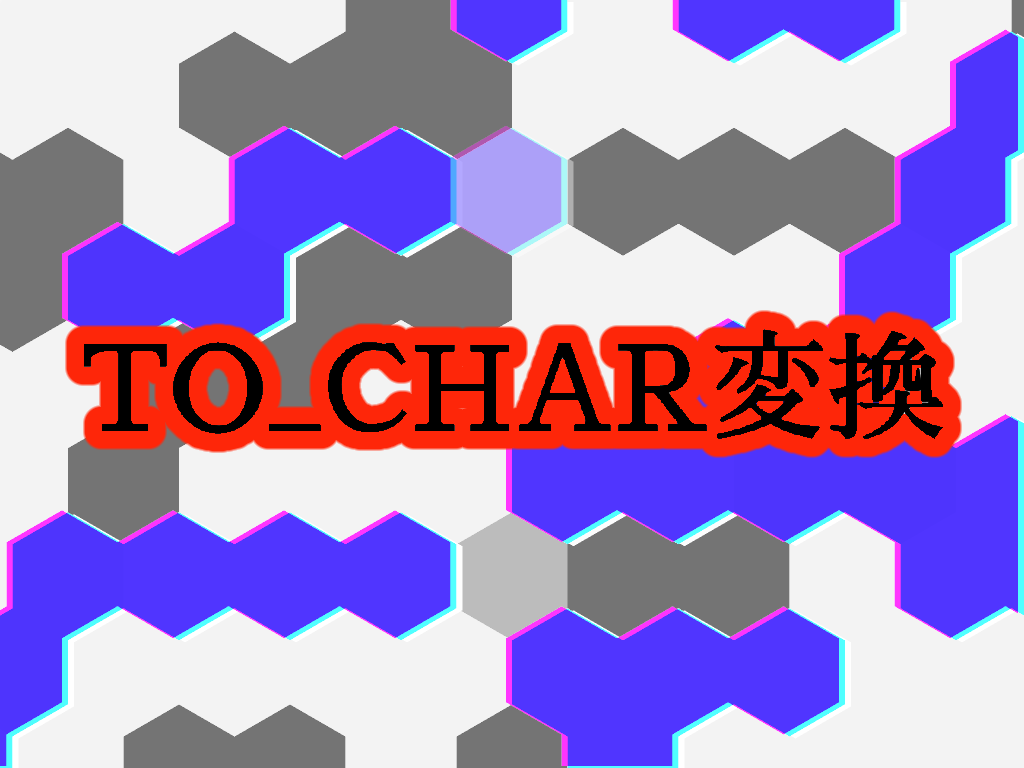 to_char変換