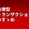 自律型トランザクションのすゝめ