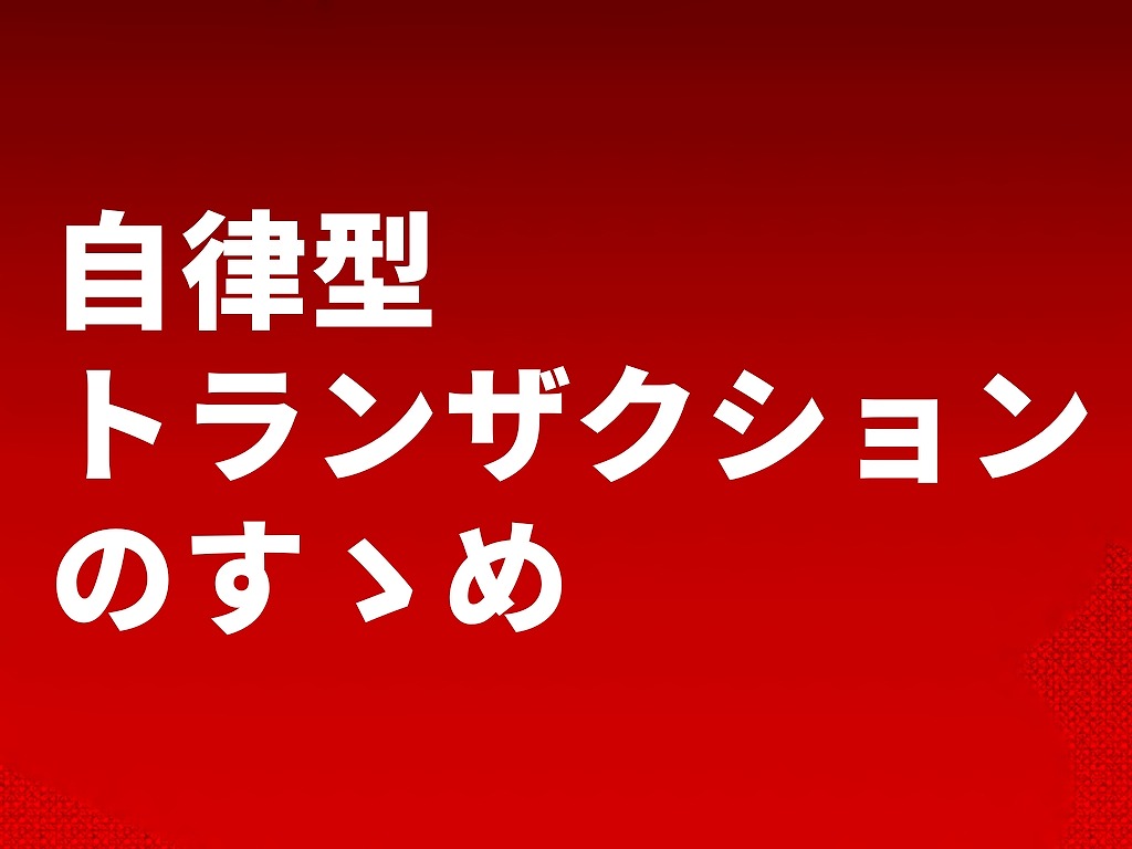 自律型トランザクションのすゝめ