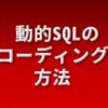 動的SQLのコーディング方法