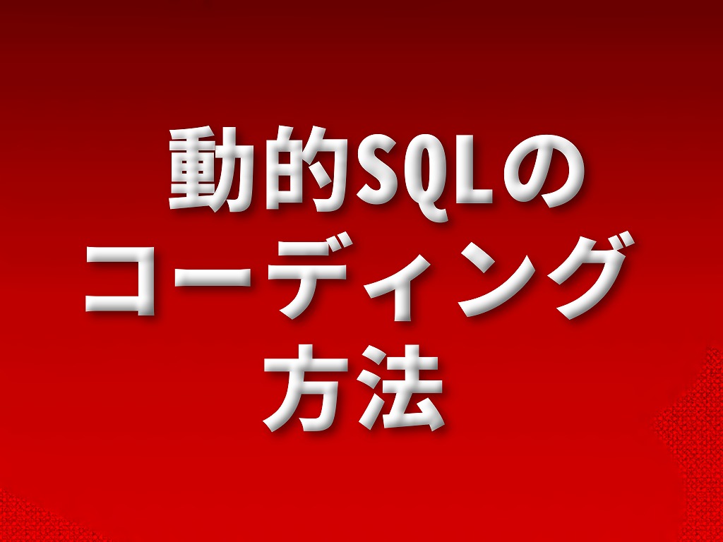 動的SQLのコーディング方法