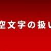 空文字の扱い