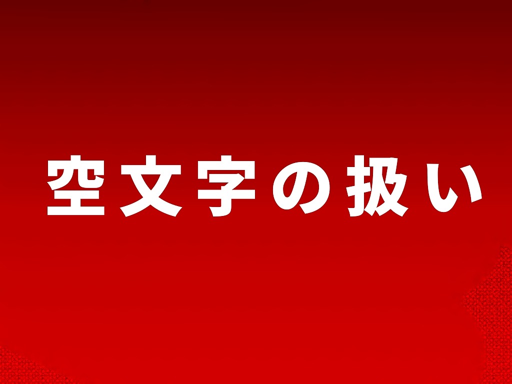 空文字の扱い