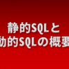 静的SQLと動的SQL