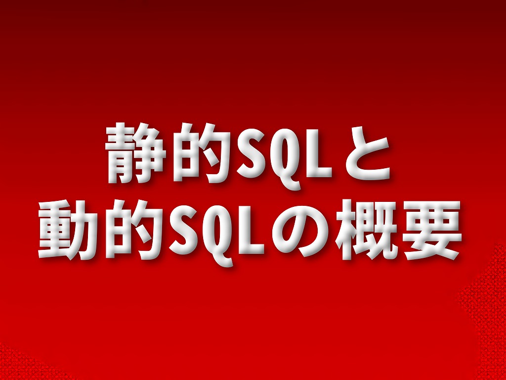 静的SQLと動的SQL