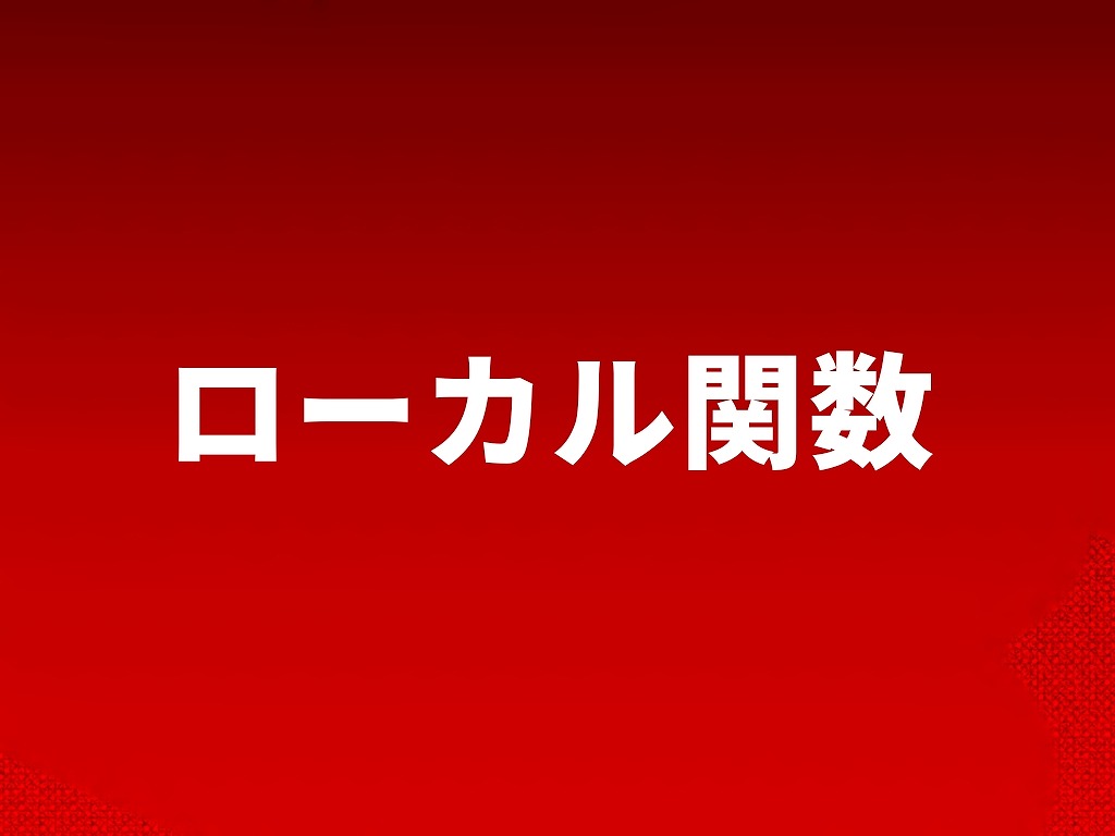 ローカル関数