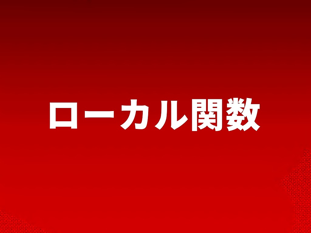 ローカル関数